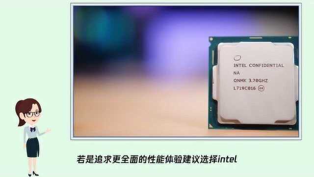 CPU选AMD还是Intel?