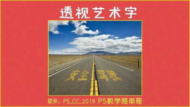 PS教学:公路透视艺术字体制作干货教程!场景添加你想要的文字