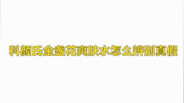 科颜氏金盏花爽肤水怎么辨别真假