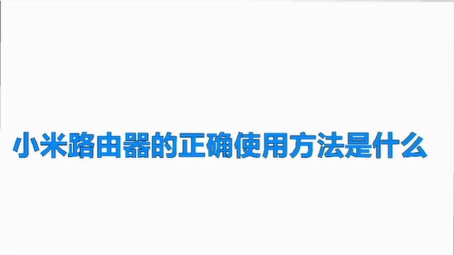 小米路由器的正确使用方法是什么