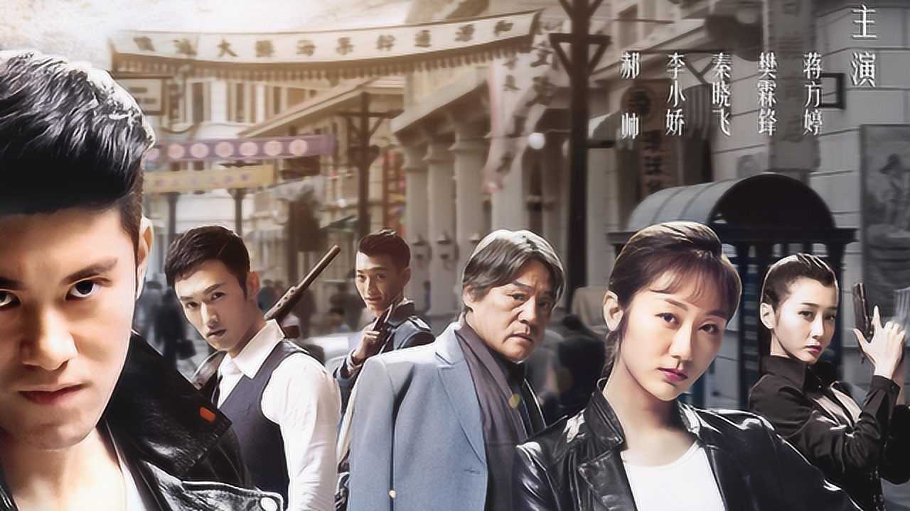 《浦江谍影》:民国期间的8个烧脑故事
