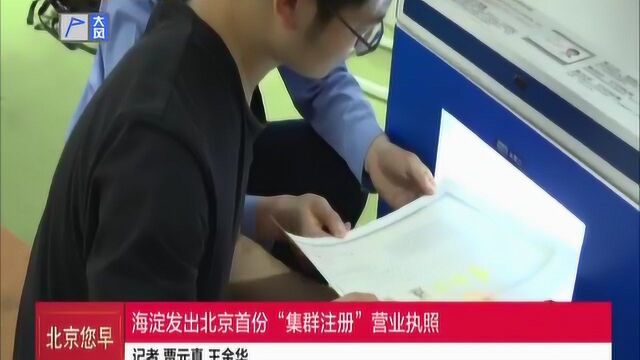 海淀发出北京首份”集群注册“营业执照