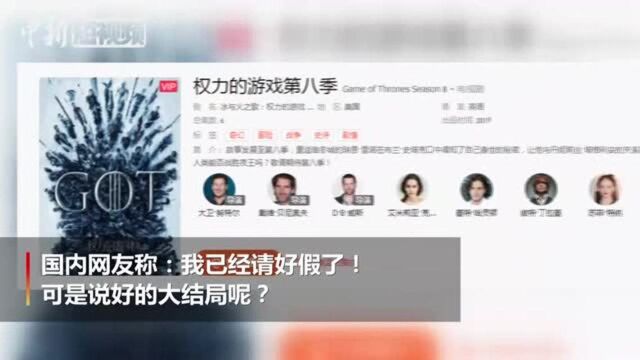 《权游》国内延期播出,网友:说好的大结局呢?