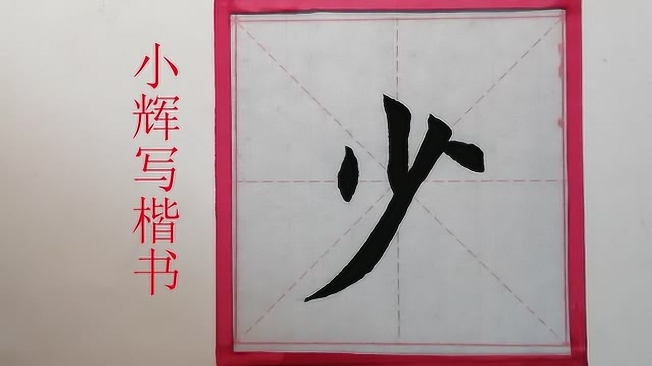 毛笔楷书少字欣赏第一次写这个字别小看这四个笔画太难了