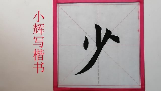 毛笔楷书少字欣赏,第一次写这个字,别小看这四个笔画,太难了