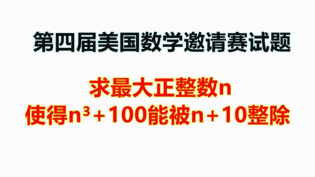 第四届美国数学邀请赛试题,初中生做起来没有难度,1分钟搞定