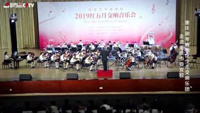 重庆这支少儿交响乐团在市委党校的开场曲《长江之歌》,很有气势