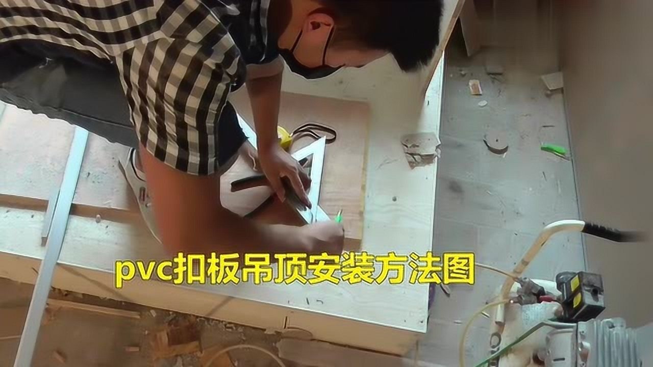 pvc扣板吊顶安装方法图