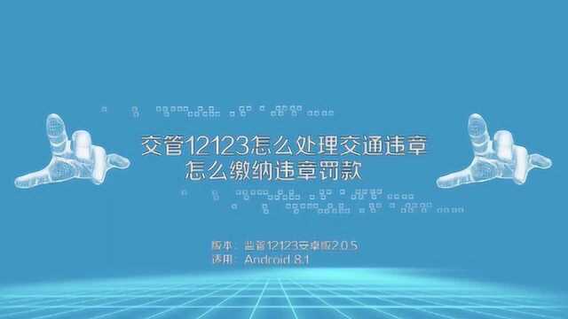 交管12123怎么处理交通违章