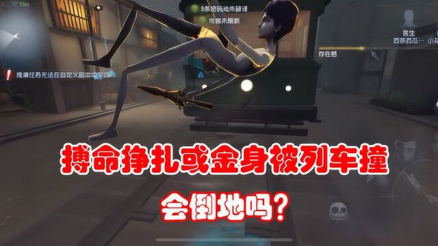 第五人格探索28:搏命挣扎或金身状态下,被列车撞会直接倒地吗