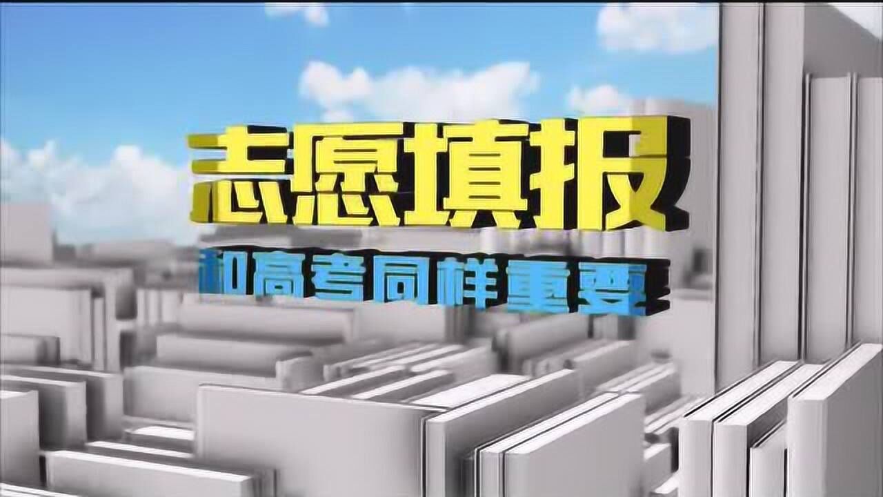 高三家长必看  高考志愿填报面对面 (五)