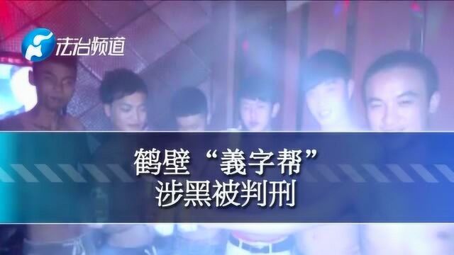 鹤壁“义字帮”涉黑被判刑,并没收个人全部财产