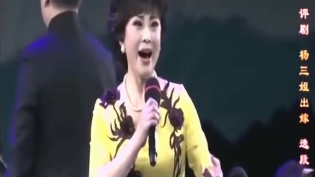 评剧名家罗慧琴演唱《杨三姐出嫁》听过吗?