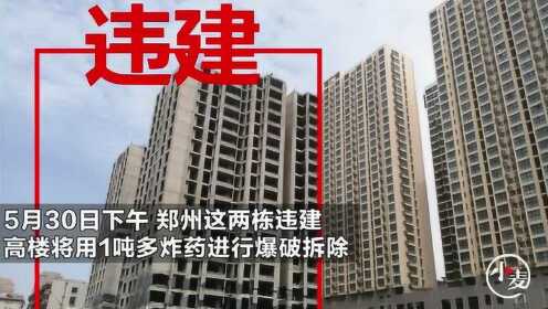 5月30日下午，郑州这两栋违建高楼将用1吨多炸药进行爆破拆除