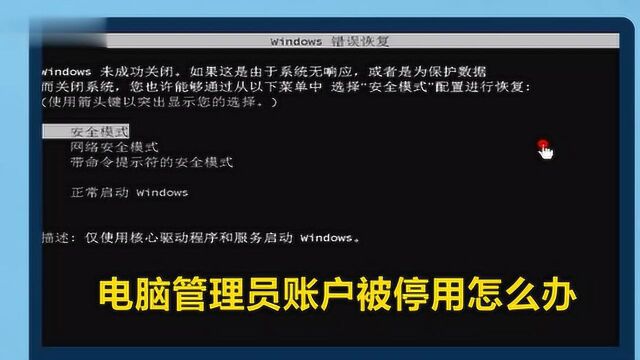 电脑管理员账户被停用怎么办