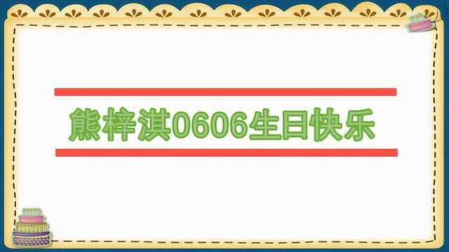 【熊梓淇】【生贺】一路相随,与淇同行