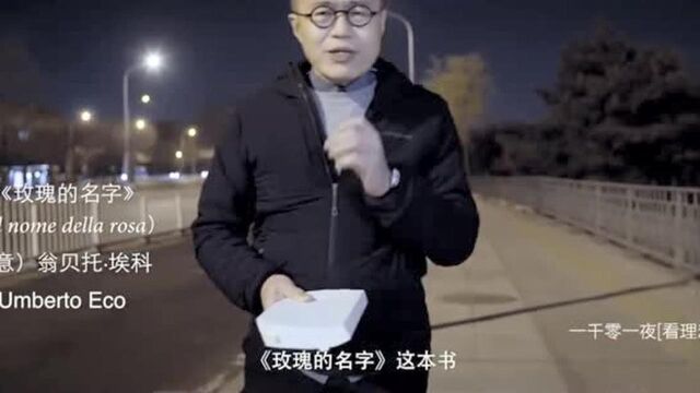 埃科在写《玫瑰的名字》时,他用了多长时间?梁文道为你解答!