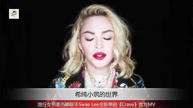 流行女帝麦当娜联手Swae Lee全新单曲《Crave》