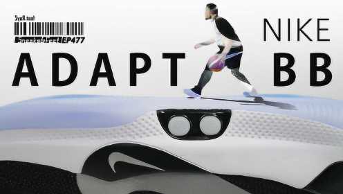 Nike Adapt BB——未来以来