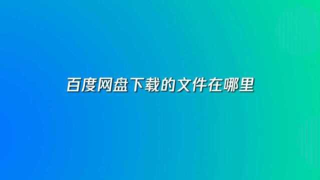 百度网盘下载的文件在哪里