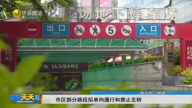 市区部分路段拟单向通行和禁止左转