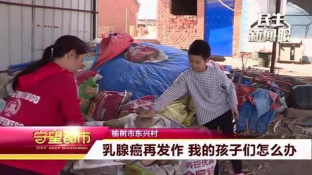 榆树市东兴村:乳腺癌再发作 我的孩子们怎么办?