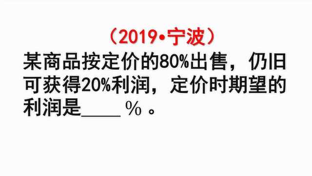 小升初真题:利润问题经典题目:80%出售仍有20%利润