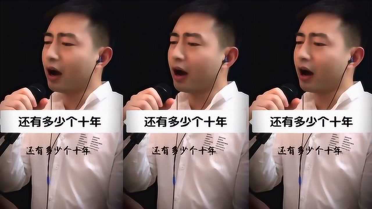 《还有多少个十年》一生能有多少个十年,活好当下,且行且珍惜