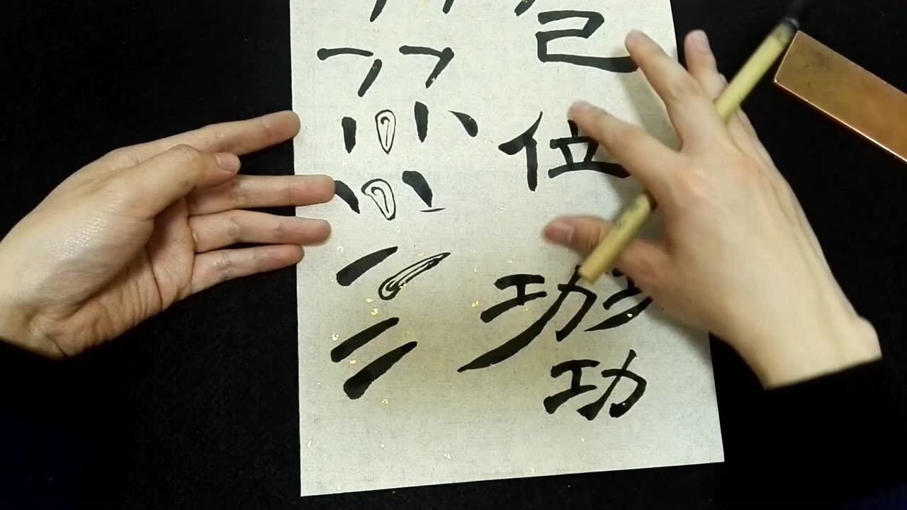 隶书·曹全碑中竖钩的写法及变化及其例字_腾讯视频
