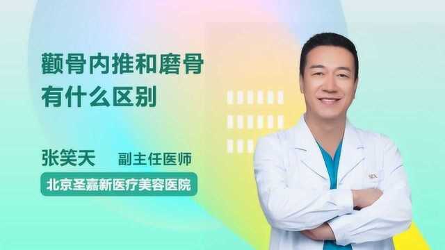 颧骨内推和磨骨傻傻分不清?医生告诉你二者的区别