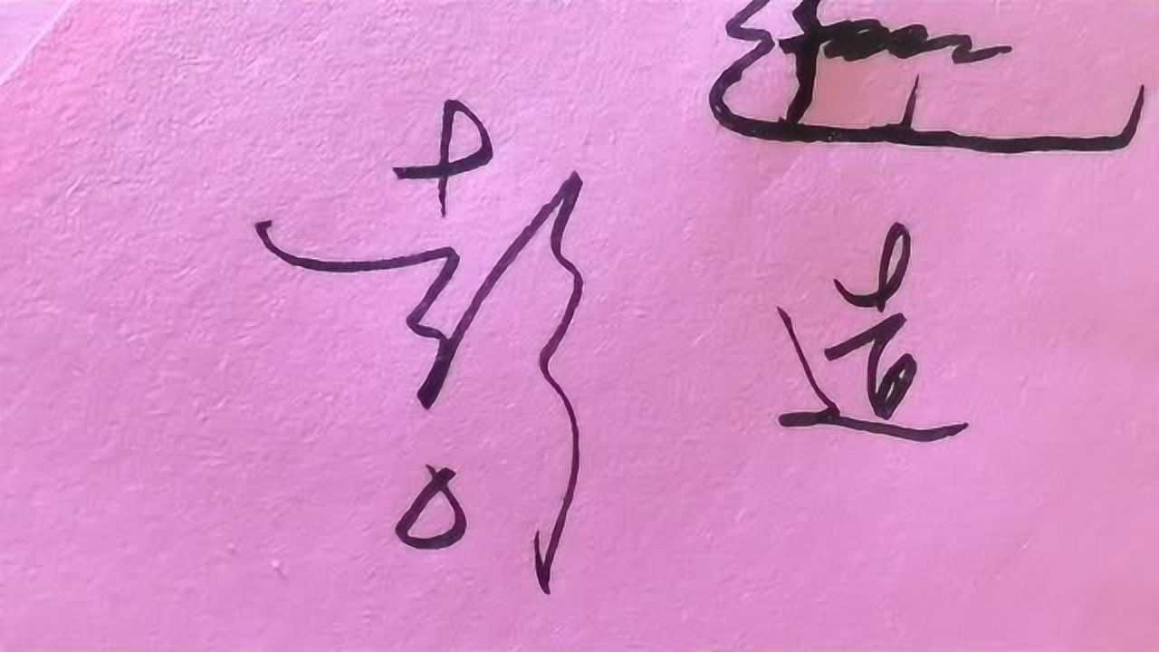 艺术签名入门教程第31集,彭字签名的设计_高清1080P在线观看平台_腾讯视频