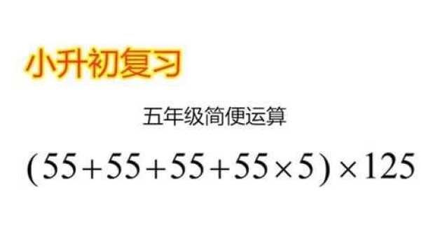 小学五年级数学,简便计算,期末考试复习题