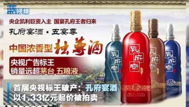 首届央视标王破产:孔府宴酒1.3亿破产拍卖