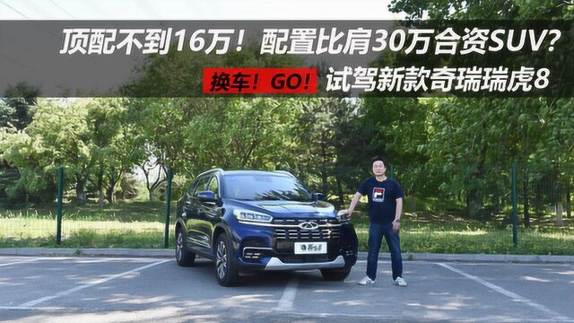 顶配不到16万!配置比肩30万合资SUV?试驾新款奇瑞瑞虎8