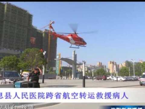 信阳息县人民医院跨省航空转运救援病人 90分钟直达武汉