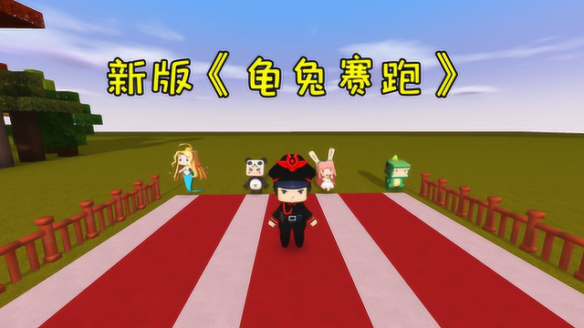 迷你世界江叔拍电影新版龟兔赛跑乌龟还能拿第一吗