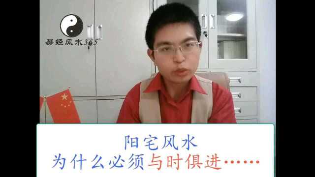 阳宅房屋风水为什么必须与时俱进易经风水365