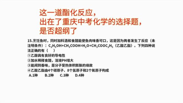 这一道酯化反应,出在了重庆中考化学的选择题,是否超纲了