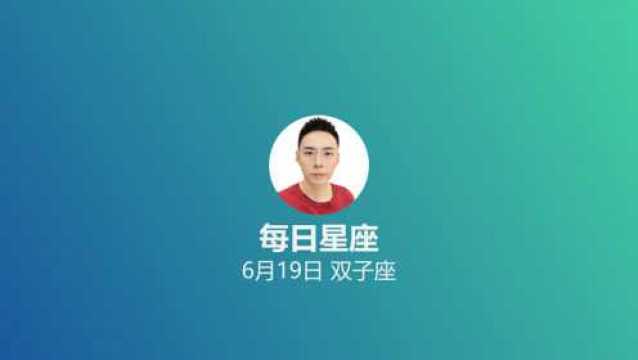 《每日星座》给6月19日出生的你