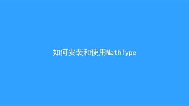 如何安装和使用mathtype