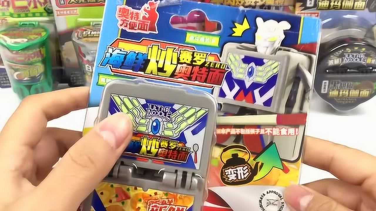 赛罗奥特曼方便面海鲜炒赛罗奥特面奥特蛋趣味变形玩具拆包