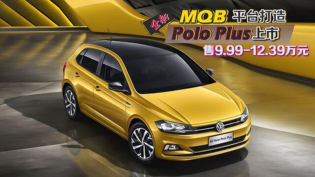 MQB平台打造 全新Polo Plus上市 售9.99万元起