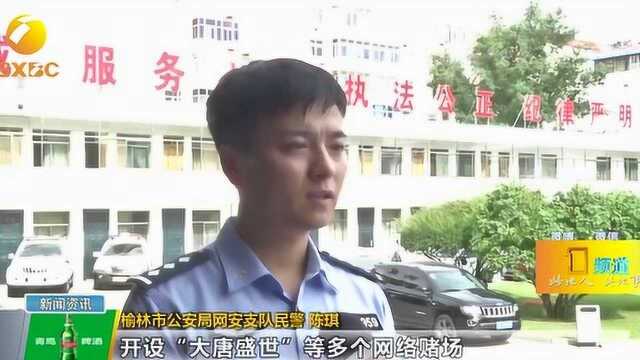 榆林:手机APP开设网络赌场,两地抓捕17人落网