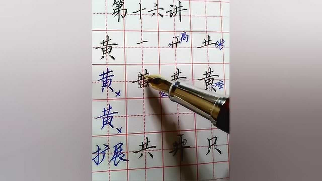 写字方法——黄字的书写技巧与示范_腾讯视频