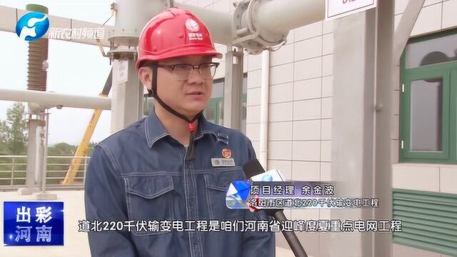 出彩河南 洛阳道北220千伏输变电工程即将投入使用