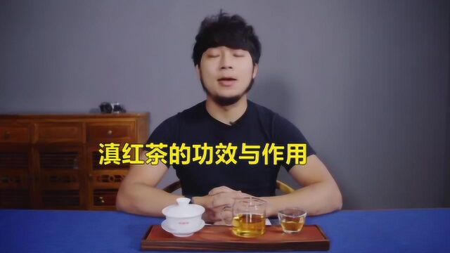 滇红茶的功效与作用是什么