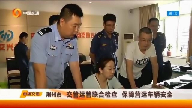 交管运管联合执法,保障营运车辆安全