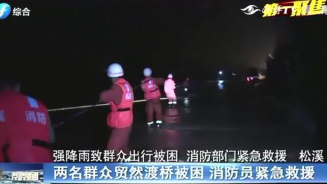 南平 强降水致松溪县水位猛涨,多名群众被困,消防部门紧急救援