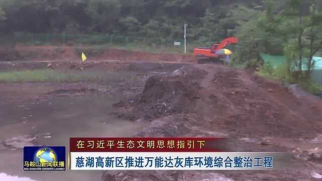 马鞍山慈湖高新区推进万能达灰库环境综合整治工程