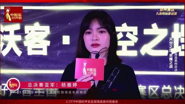 2019中国好声音全国校园海选泉州赛区亚军杨雅婷采访